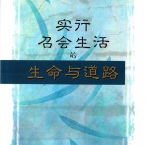 实行召会生活的生命与道路（简）