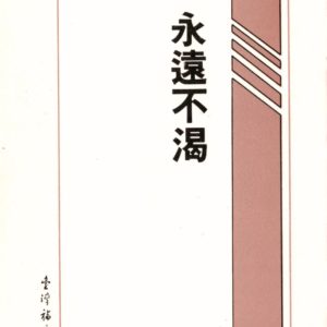 小冊子----永遠不渴(50 開)