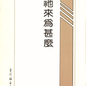 小冊子----祂來為甚麼(50 開)