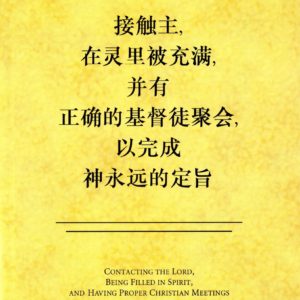 接触主，在灵里被充满，并有正确的基督徒聚会， 以完成神永远的定旨（简）