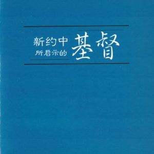 新约中所启示的基督（简）