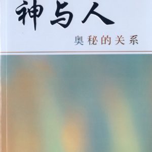 神与人奥秘的关系（简）
