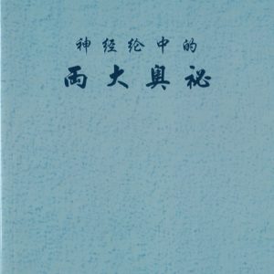 神经纶中的两大奥秘（简）