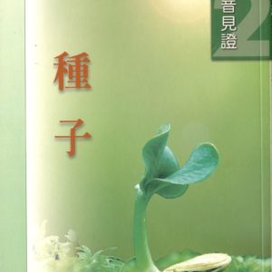 福音見證(二)種子(25 開)