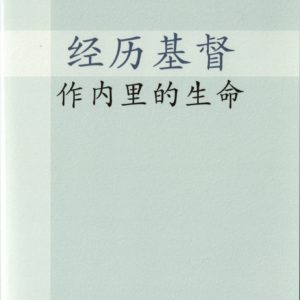 经历基督作内里的生命（简）