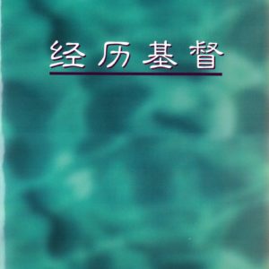 经历基督（简）