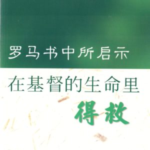 罗马书中所启示在基督的生命里得救（简）