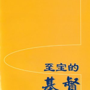 至宝的基督（简）