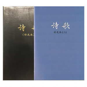 补充本诗歌增 172 首（一）&（二）简体版