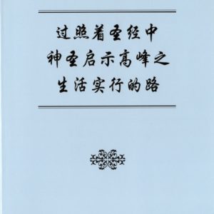 过照着圣经中神圣启示高峰之生活实行的路（简）