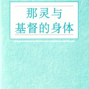 那灵与基督的身体（简）