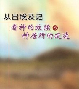 从出埃及记看神的救赎（简）