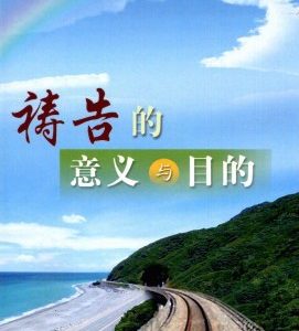 祷告的意义与目的（简）