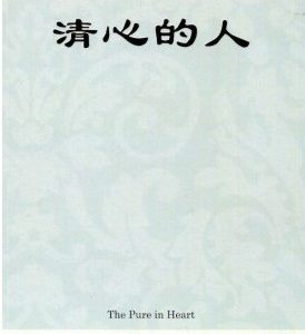 清心的人（简）