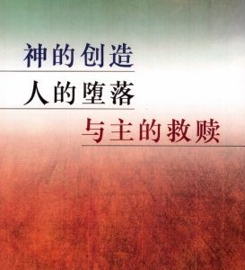 神的创造、人的堕落与主的救赎（简）