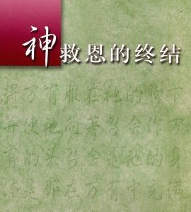 神救恩的终结（简）