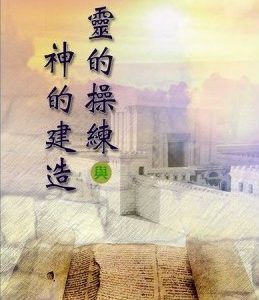 灵的操练与神的建造（简）