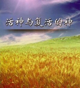 活神与复活的神（简）
