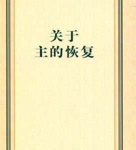 关于主的恢复（简）