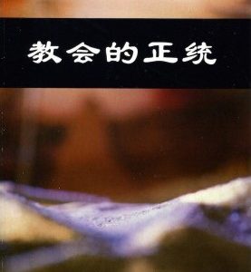 教会的正统（简）