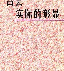 召会实际的彰显（简）