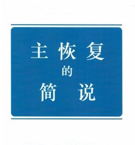 主恢复的简说（简）