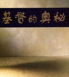 基督的奥秘（简）