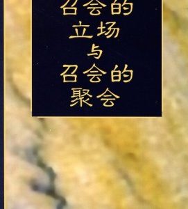 召会的立场与召会的聚会（简）