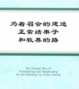 为着召会的建造正常结果子和牧养的路（简）
