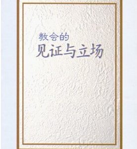 教会的见证与立场（简）