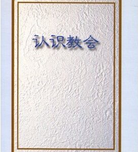 认识教会（简）