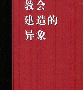 教会建造的异象（简）