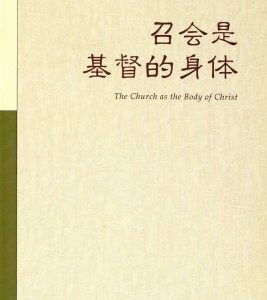 召会是基督的身体（简）