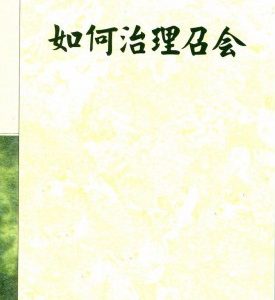 如何治理召会（简）