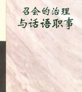 召会的治理与话语职事（简）