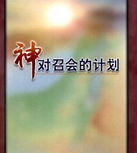 神对召会的计划（简）