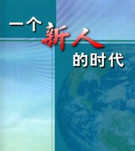 一个新人的时代（简）