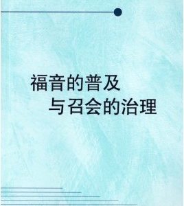 福音的普及与召会的治理（简）