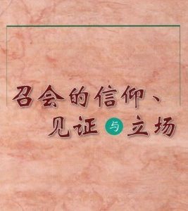 召会的信仰、见证与立场（简）