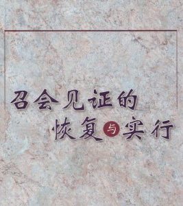 召会见证的恢复与实行（简）