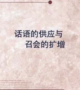 话语的供应与召会的扩增（简）
