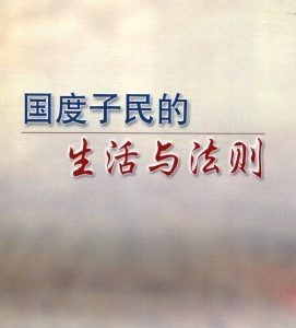 国度子民的生活与法则（简）