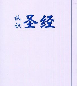 认识圣经（简）