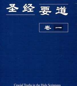 圣经要道（卷一）（简）