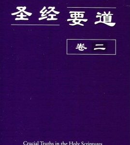 圣经要道（卷二）（简）
