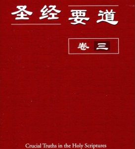 圣经要道（卷三）（简）