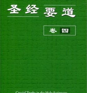 圣经要道（卷四）（简）