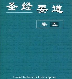 圣经要道（卷五）（简）