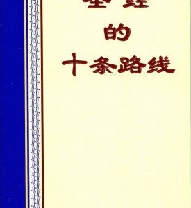 圣经的十条路线（简）