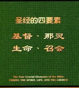 圣经的四要素—基督、那灵、生命、召会（简）